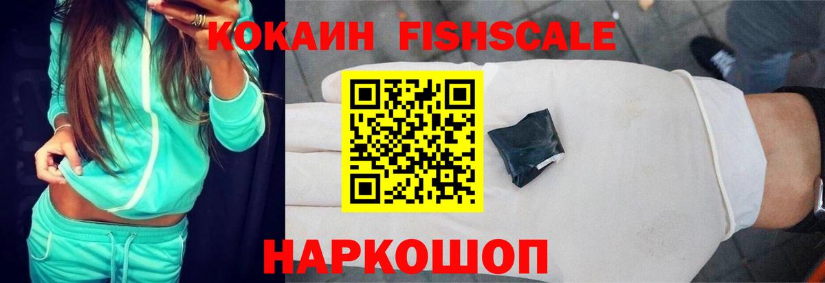 COCAIN FishScale  Вход с VPN  Кокаин FishScale  Трёхгорный 