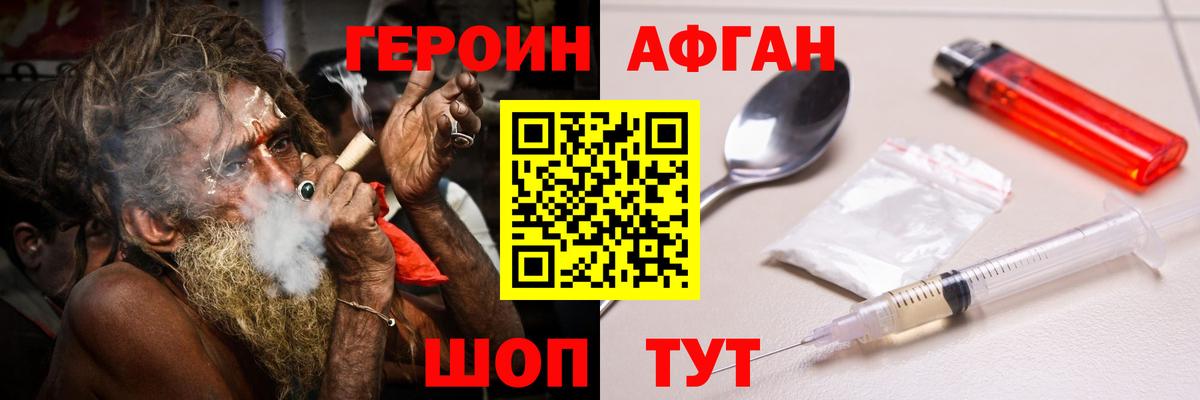 ГЕРОИН Афган Трёхгорный
